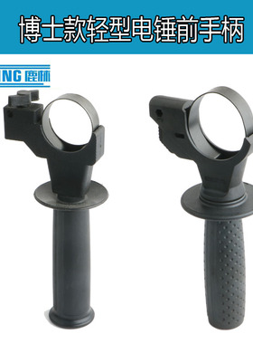 配博士GBH2-20SE 24 26DER轻型电锤前手柄 侧手柄冲击钻辅助手把