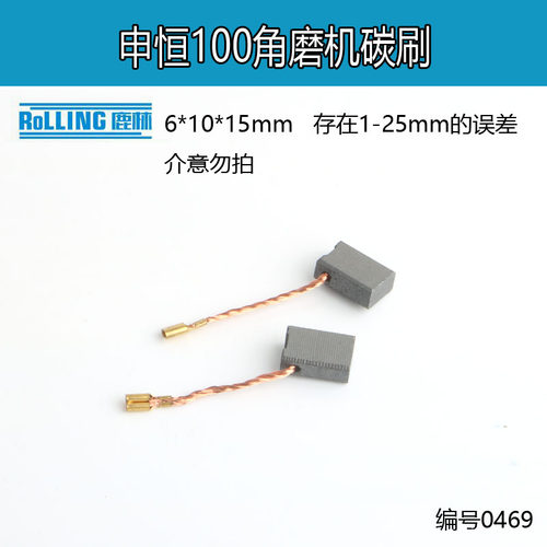 6*10*15申恒磨机碳刷精品
