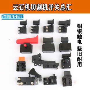 切割机开关配件 110云石机开关6A开关 350/355切割机开关/10A开关