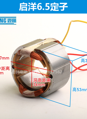 适配启洋6.5定子外径58.5mm内径36.5mm全铜电机手电钻配件01010