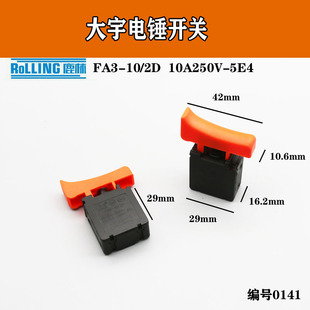 鹿林配大于26电锤开关东城电锤开关东川电锤开关电动工具开关0141