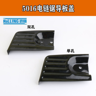鹿林5016电链锯单眼导板盖/双眼铁边盖/5016边盖/电链锯配件01098