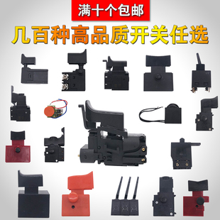 手电钻无极调速正反钻开关合集电锤开关水钻电镐开关云石机钢材机