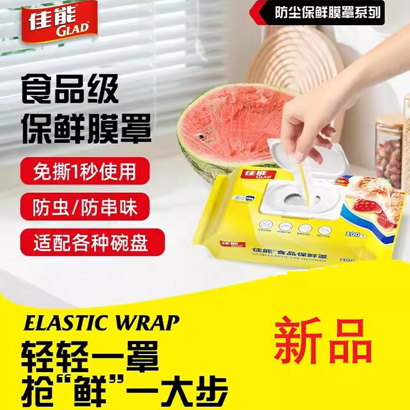 GLAD佳能食品保鲜膜保鲜罩