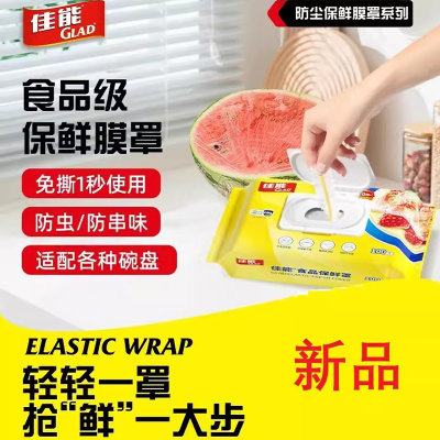 GLAD佳能食品保鲜膜保鲜罩