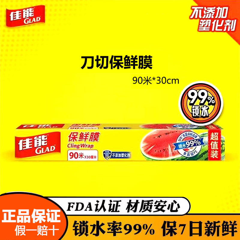 GLAD佳能保鲜膜PE食品级材质