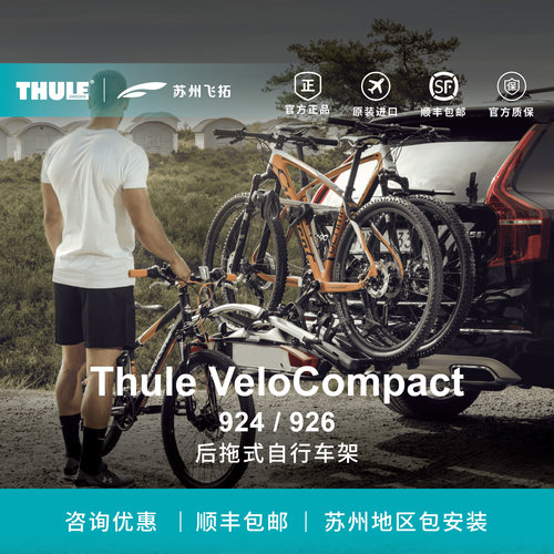 瑞典拓乐ThuleVeloCompact924/926后拖自行车架拖车钩自行车架