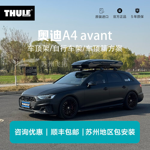 瑞典拓乐Thule奥迪A4avant旅行版专用车顶架行李架自行车架车顶箱
