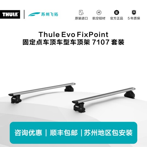 瑞典拓乐ThuleEvoFixPoint带固定点车顶车顶架横杆行李架7107套装