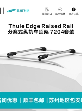 瑞典拓乐ThuleEdgeRaisedRail分离纵轨车顶架横杆行李架7204套装