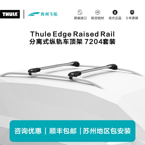 瑞典拓乐ThuleEdgeRaisedRail分离纵轨车顶架横杆行李架7204套装
