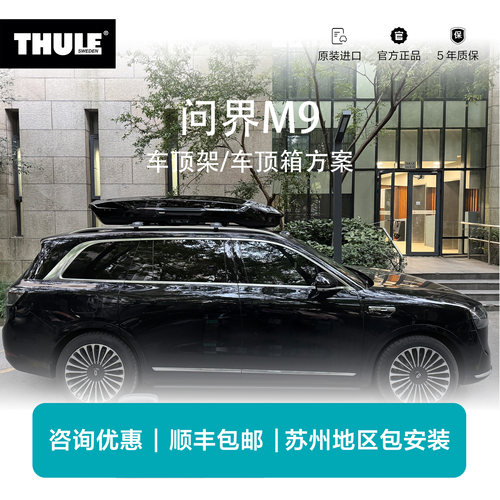 瑞典拓乐Thule问界M9专用车顶架行李架车顶箱