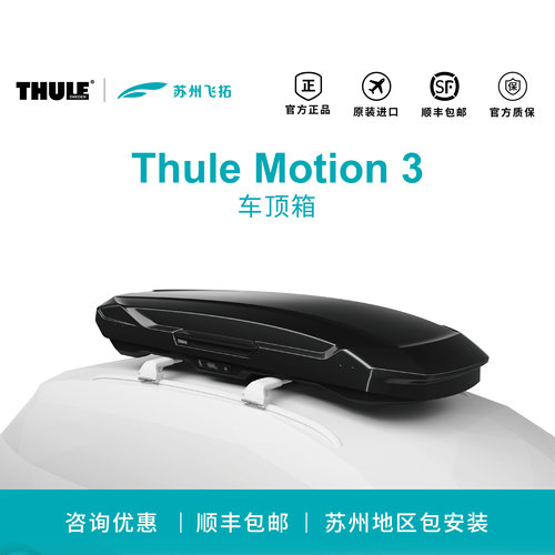 瑞典拓乐Thule Motion 3车顶箱超薄车载行李箱低风阻旅行车小书包