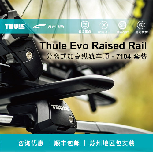 瑞典拓乐ThuleEvoRaisedRail分离纵轨车顶架横杆行李架7104套装