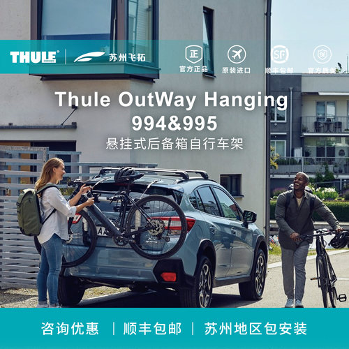 瑞典拓乐ThuleOutWayHanging994/995后备箱自行车架后背自行车架