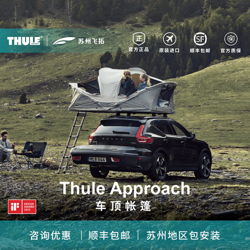 瑞典拓乐Thule Approach车顶帐篷露营帐篷