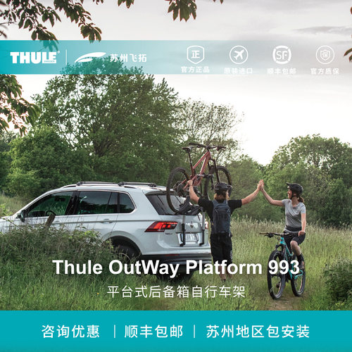 瑞典拓乐Thule OutWay Platform 993后备箱自行车架后背自行车架