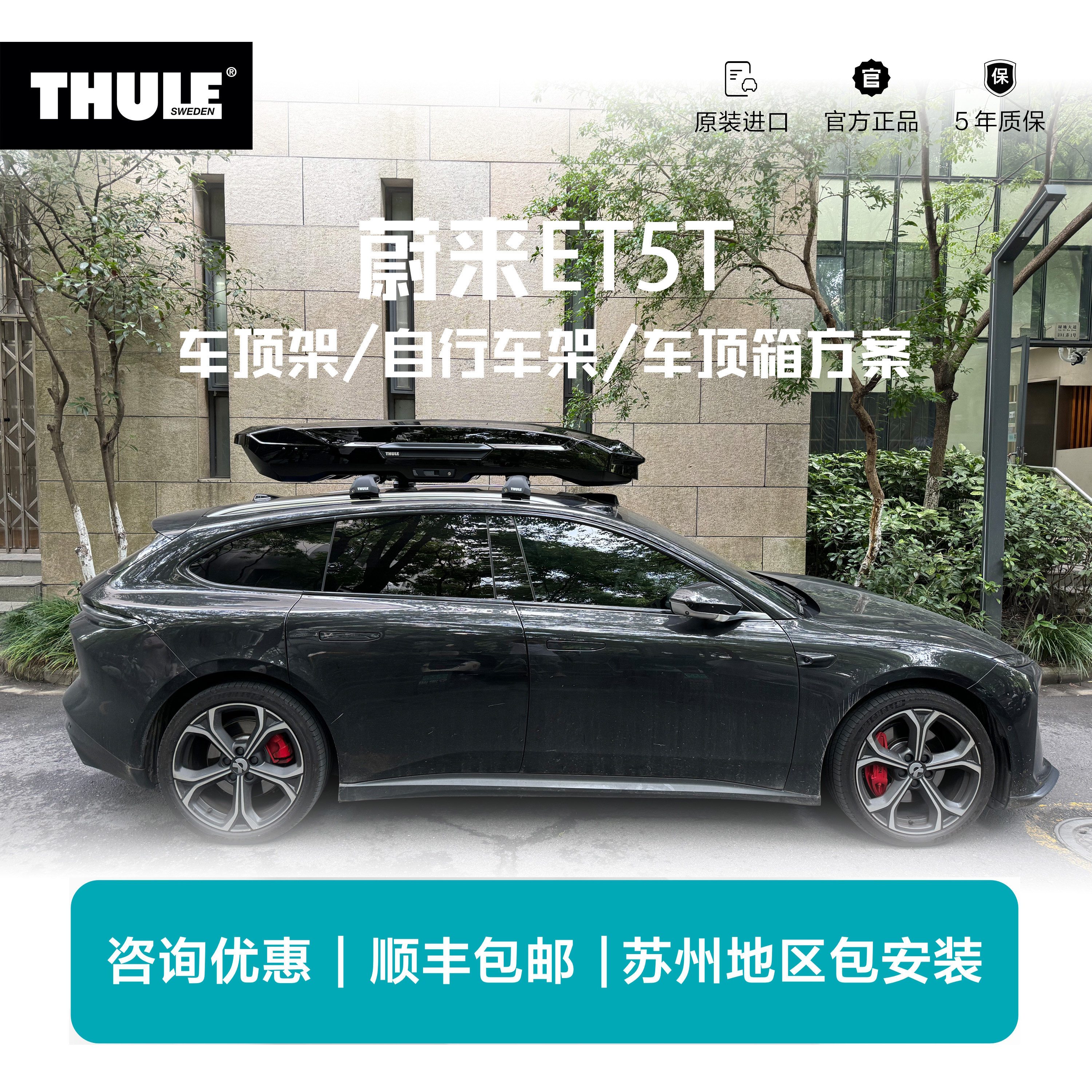 瑞典拓乐Thule蔚来ET5T专用车顶架行李架自行车架车顶箱扰流板