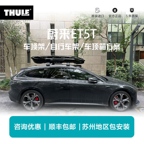 瑞典拓乐Thule蔚来ET5T专用车顶架行李架自行车架车顶箱扰流板