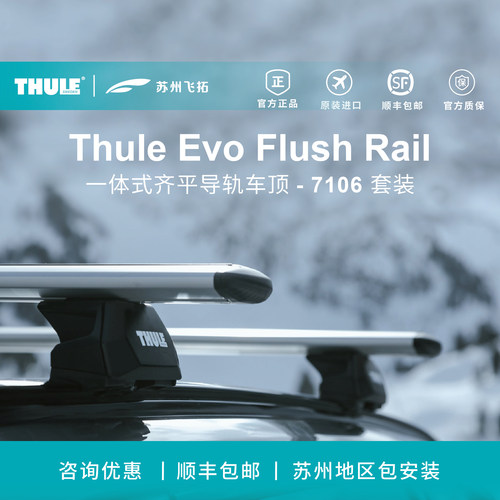 瑞典拓乐ThuleEvoFlushRail一体齐平导轨7106车顶架横杆行李架