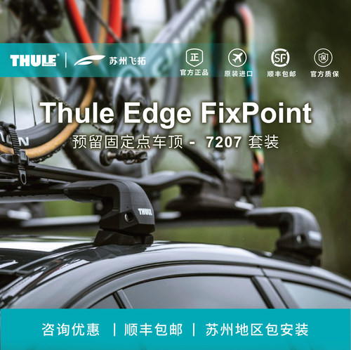 瑞典拓乐ThuleEdgeFixPoint带固定点车顶架横杆行李架7207套装