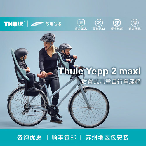 Thule瑞典拓乐Thule Yepp 2 maxi后置式儿童自行车座椅