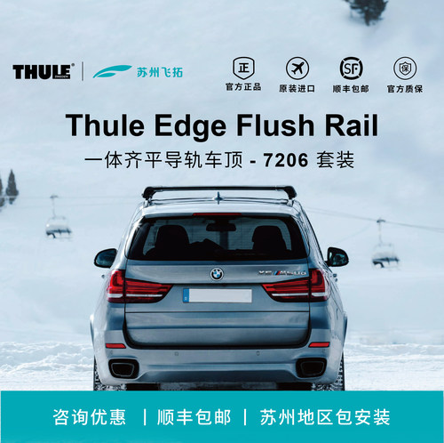 瑞典拓乐ThuleEdgeFlushRail一体齐平导轨7206车顶架横杆行李架