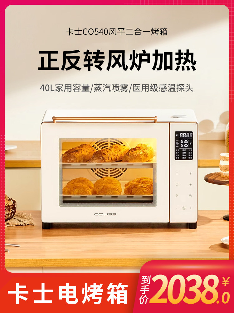 卡士540风炉烤箱带蒸汽喷雾烘焙专用40升家用小型烘焙发酵蒸烤箱