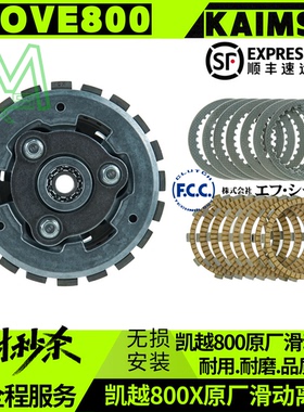 凯越800x原厂滑动离合器总成无损安装日本FCC富士离合片升级耐磨