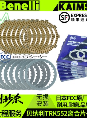 贝纳利TRK552X原厂离合器摩擦片日本FCC正品原装进口高配无损安装