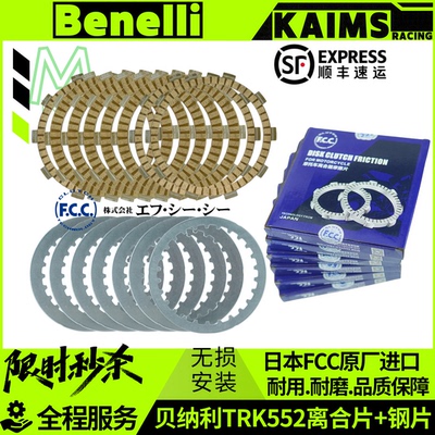 贝纳利trk552离合器片日本FCC