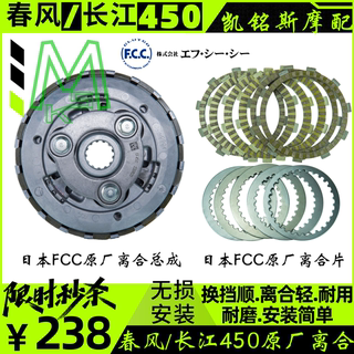 春风450sr原厂离合器摩擦片长江450snk钢片富士FCC原厂离合片CL-C