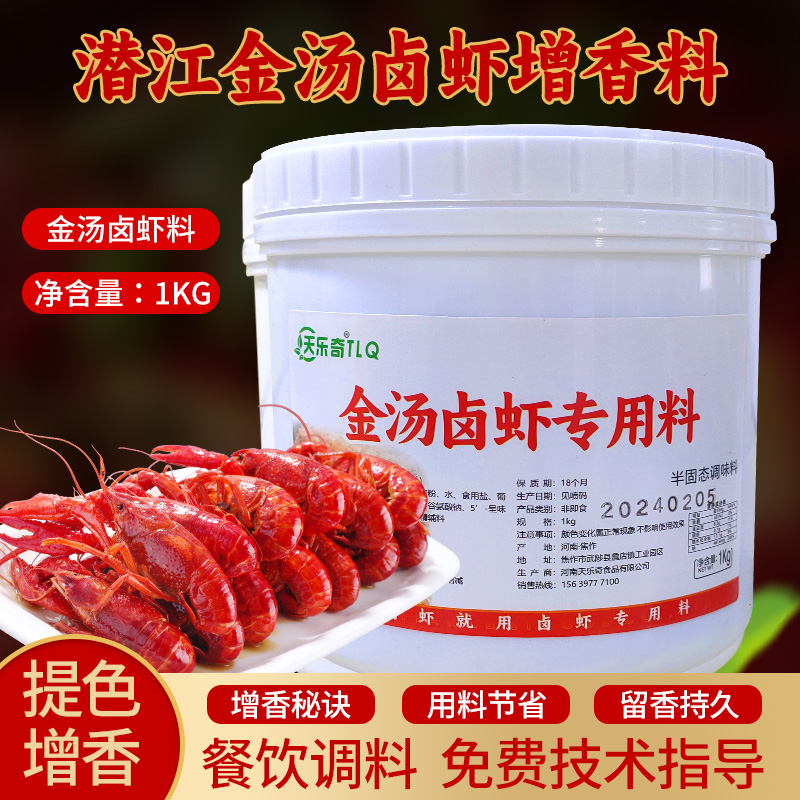 天乐奇潜江金汤卤虾专用料1kg十三香麻辣油焖大虾增鲜回味龙虾膏