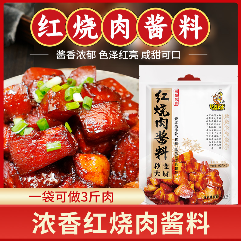 钓虾王红烧肉酱料180g家常排骨料包猪蹄鸡肉鱼调料包餐饮家用料汁