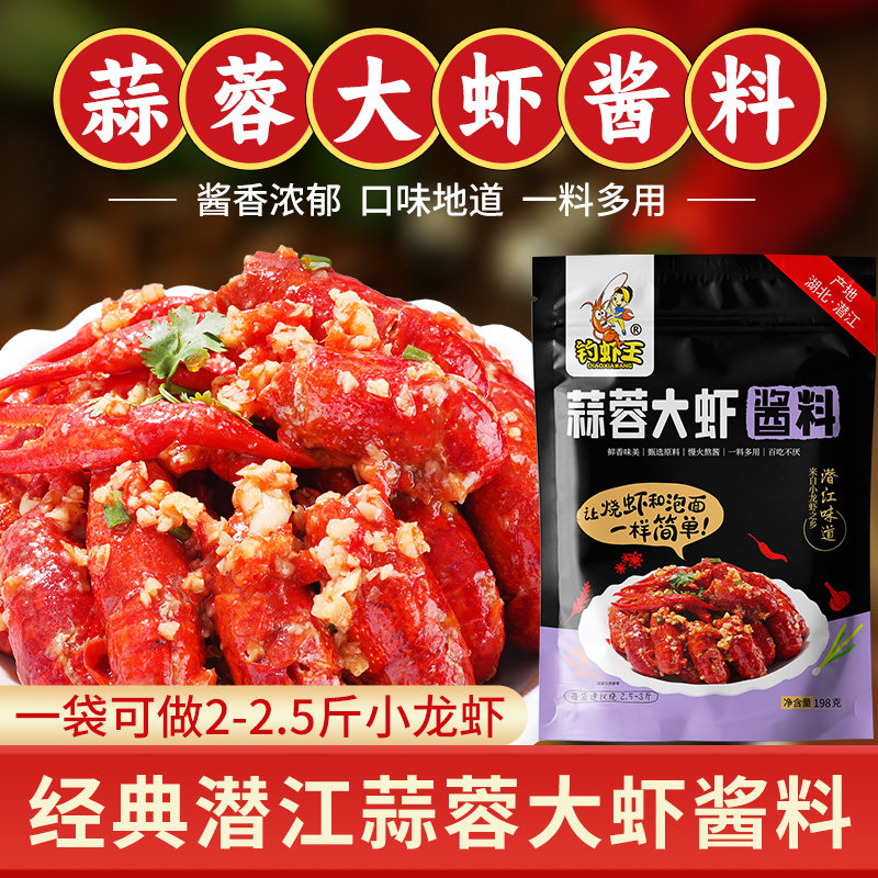 钓虾王潜江蒜蓉大虾酱料198g蒜蓉小龙虾酱料虾尾生蚝扇贝海鲜调料