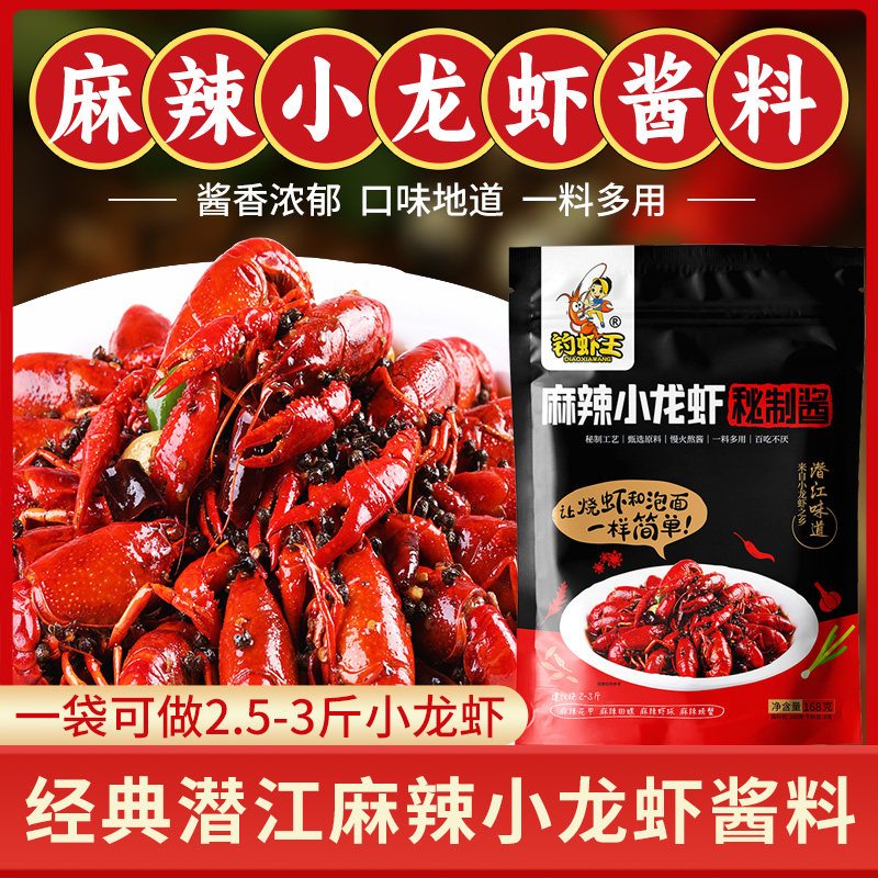 钓虾王潜江麻辣小龙虾调料168g麻辣虾尾油焖大虾田螺虾蟹香辣酱料