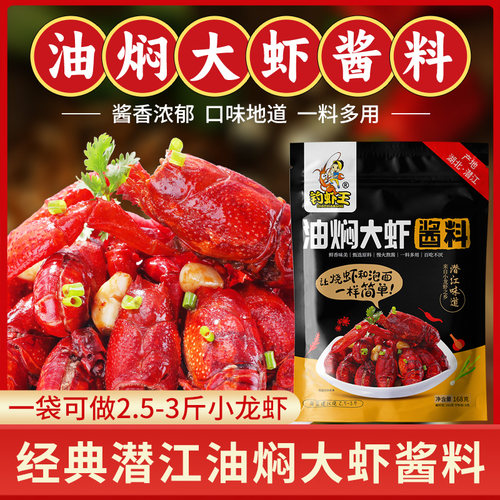 潜江钓虾王小龙虾油焖大虾酱料