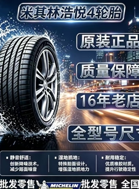 米其林浩悦4轮胎215 225 235 245 255/45 50 55 60R17 R18 R19R21
