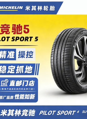 米其林轮胎PS5 225 235 245 255 265/35 40 45ZR16 17 18 19 20