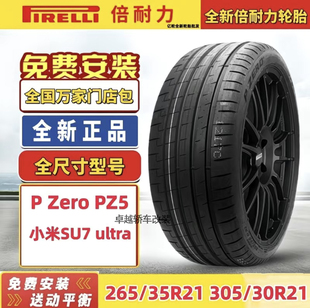 PZ5 小米SU7倍耐力汽车轮胎 265 35R21 ELT小米MAX轮胎 245