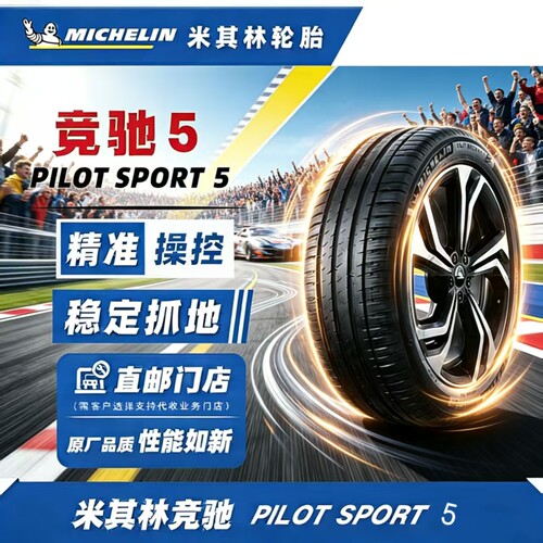 米其林轮胎275/35ZR19 100Y PILOT SPORT 5 XL TL  MI竞驰 5 PS5