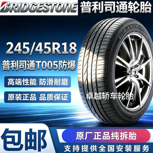 普利司通T005245/45R18防爆胎