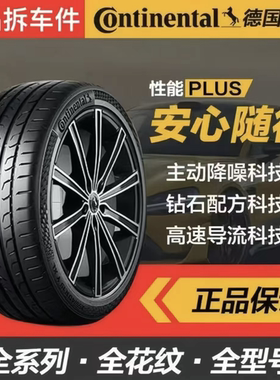 马牌防爆轮胎225 235 245 255/45 50 55 60 R 17 18 19 20德国PC6