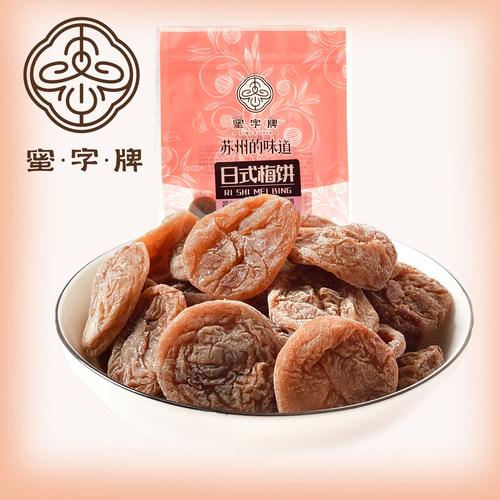 【蜜字牌-日式梅饼】蜜饯果脯休闲零食