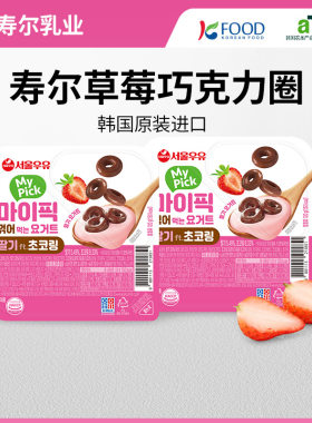 【7.30发货】寿尔首尔韩国原装进口草莓巧克力圈可可酸奶酸乳饮品