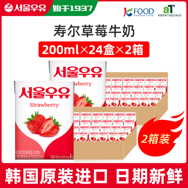 寿尔首尔草莓味牛奶韩国进口200ml*24盒*2箱牛奶【11月生产】,咖啡/麦片/冲饮,含乳饮料,淘宝优惠券,粉丝福利购,淘宝优惠卷
