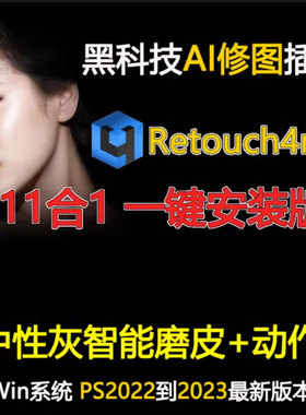 【08】Retouch4me11合1AI智能修图中性灰ps一键磨皮批量插件滤镜
