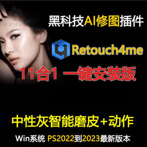 【08】Retouch4me11合1AI智能修图中性灰ps一键磨皮批量插件滤镜