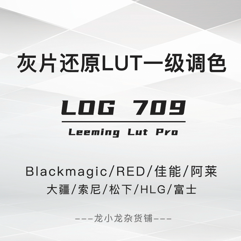 索尼HLG还原709 松下佳能富士大疆CINE SLOG转换还原 Lut 剪映pr 商务/设计服务 样图/效果图销售 原图主图