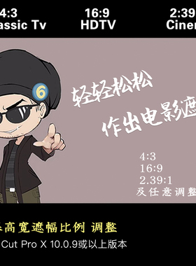 FCPX特效插件  视频宽高比遮幅任意调整图像预设 final cut pro x